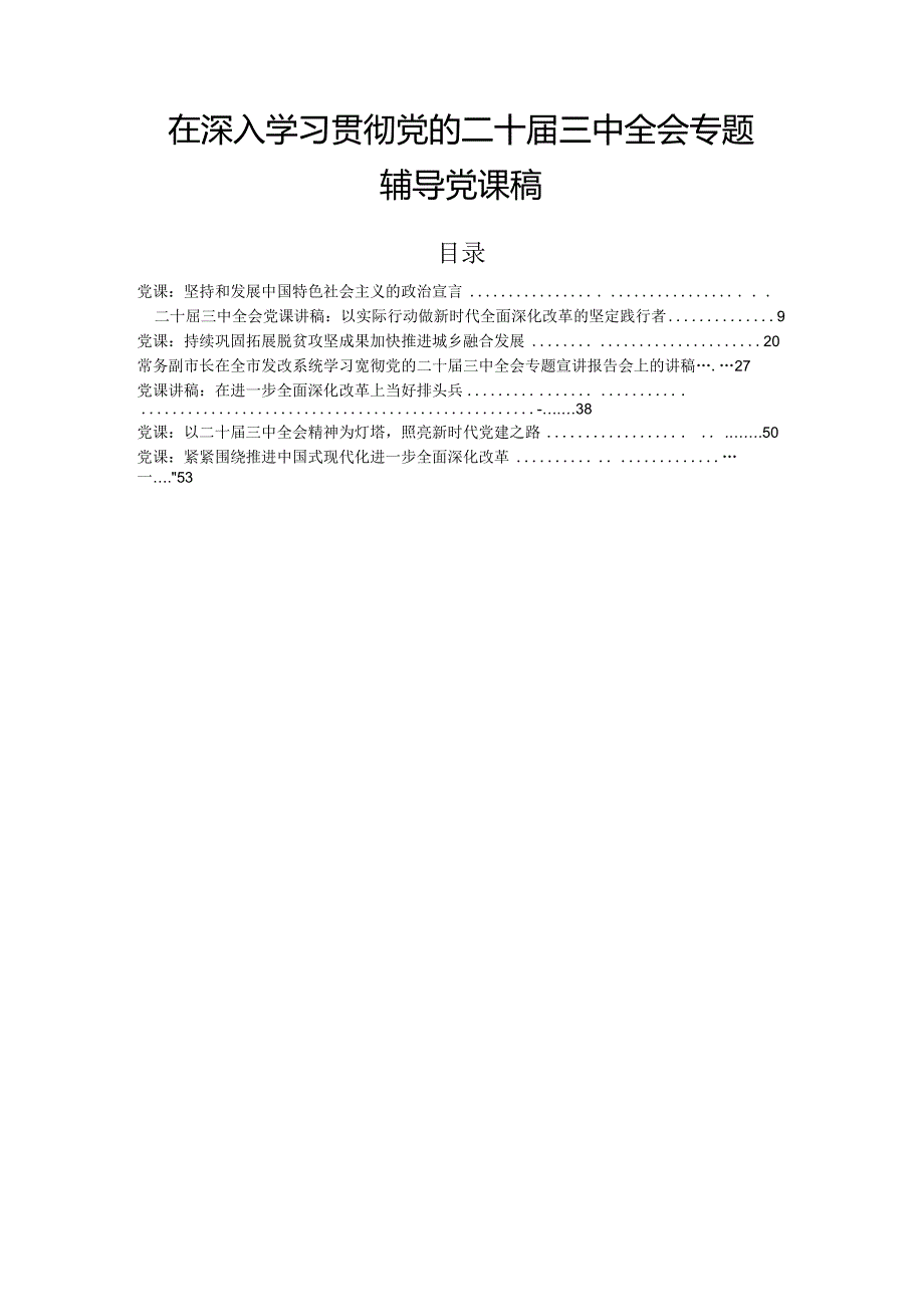 在深入学习贯彻党的二十三中全会专题辅导党课稿.docx_第1页