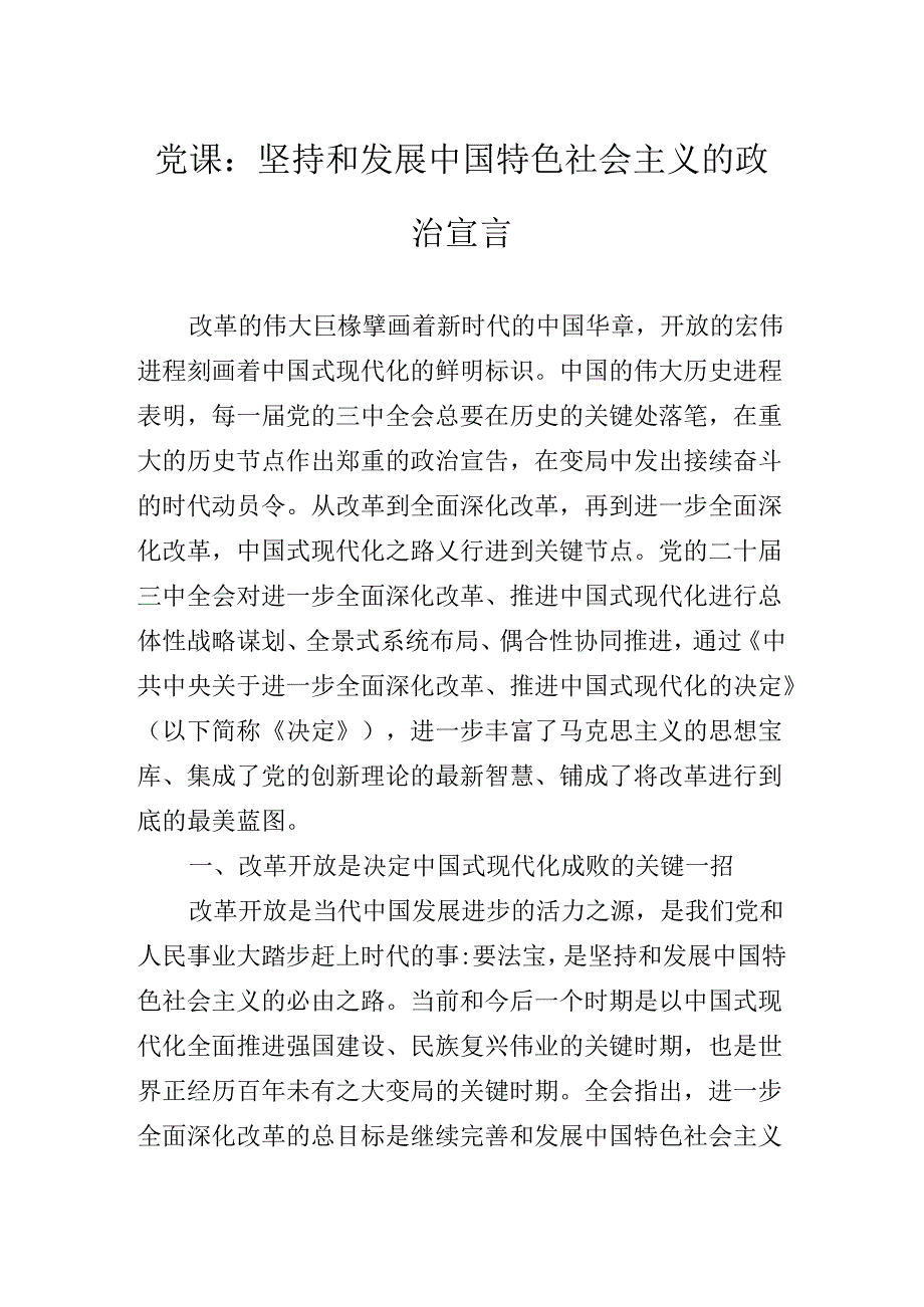 在深入学习贯彻党的二十三中全会专题辅导党课稿.docx_第2页