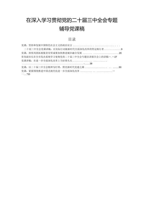 在深入学习贯彻党的二十三中全会专题辅导党课稿.docx