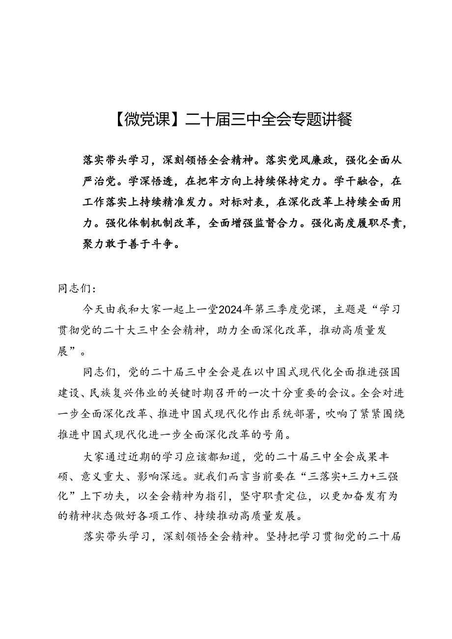 【微党课】二十三中全会专题讲稿6篇.docx_第1页