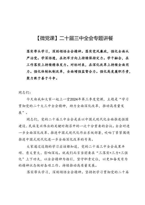 【微党课】二十三中全会专题讲稿6篇.docx