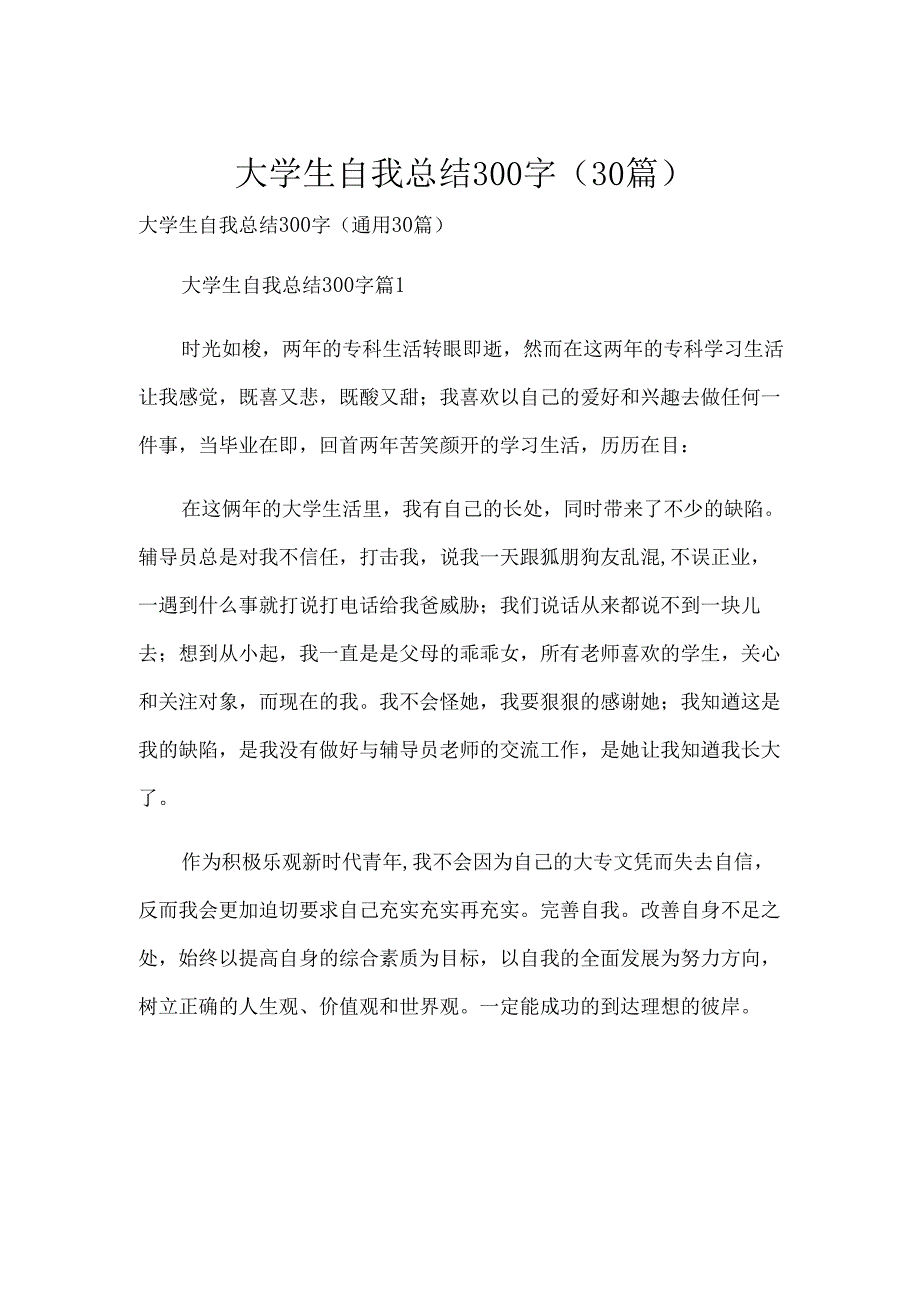 大学生自我总结300字（30篇）.docx_第1页