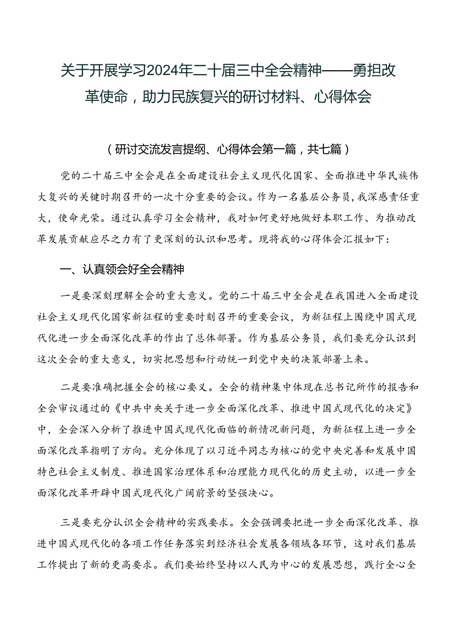 关于开展学习2024年二十三中全会精神——勇担改革使命助力民族复兴的研讨材料、心得体会.docx_第1页