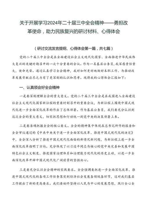 关于开展学习2024年二十三中全会精神——勇担改革使命助力民族复兴的研讨材料、心得体会.docx