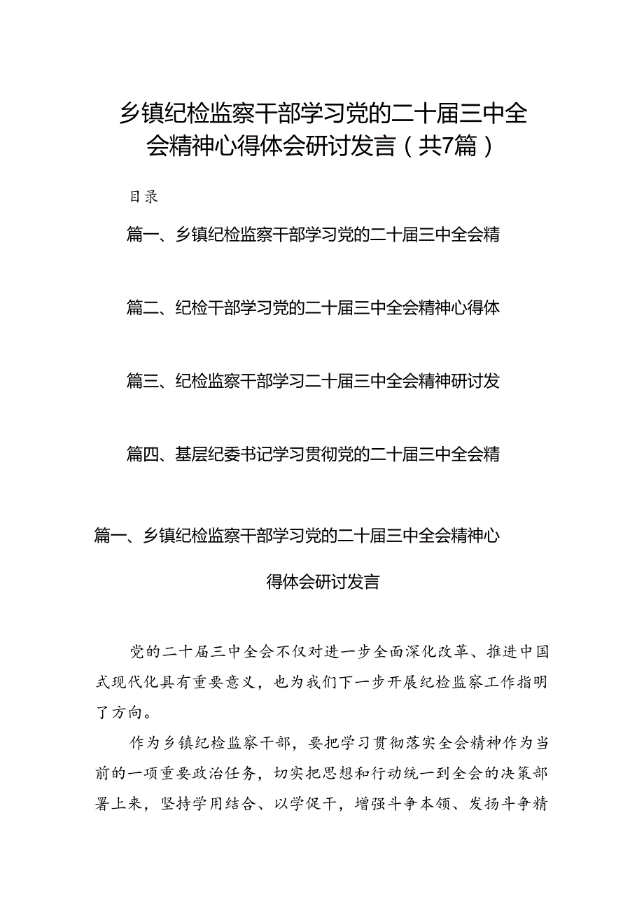 乡镇纪检监察干部学习党的二十三中全会精神心得体会研讨发言7篇（精选版）.docx_第1页