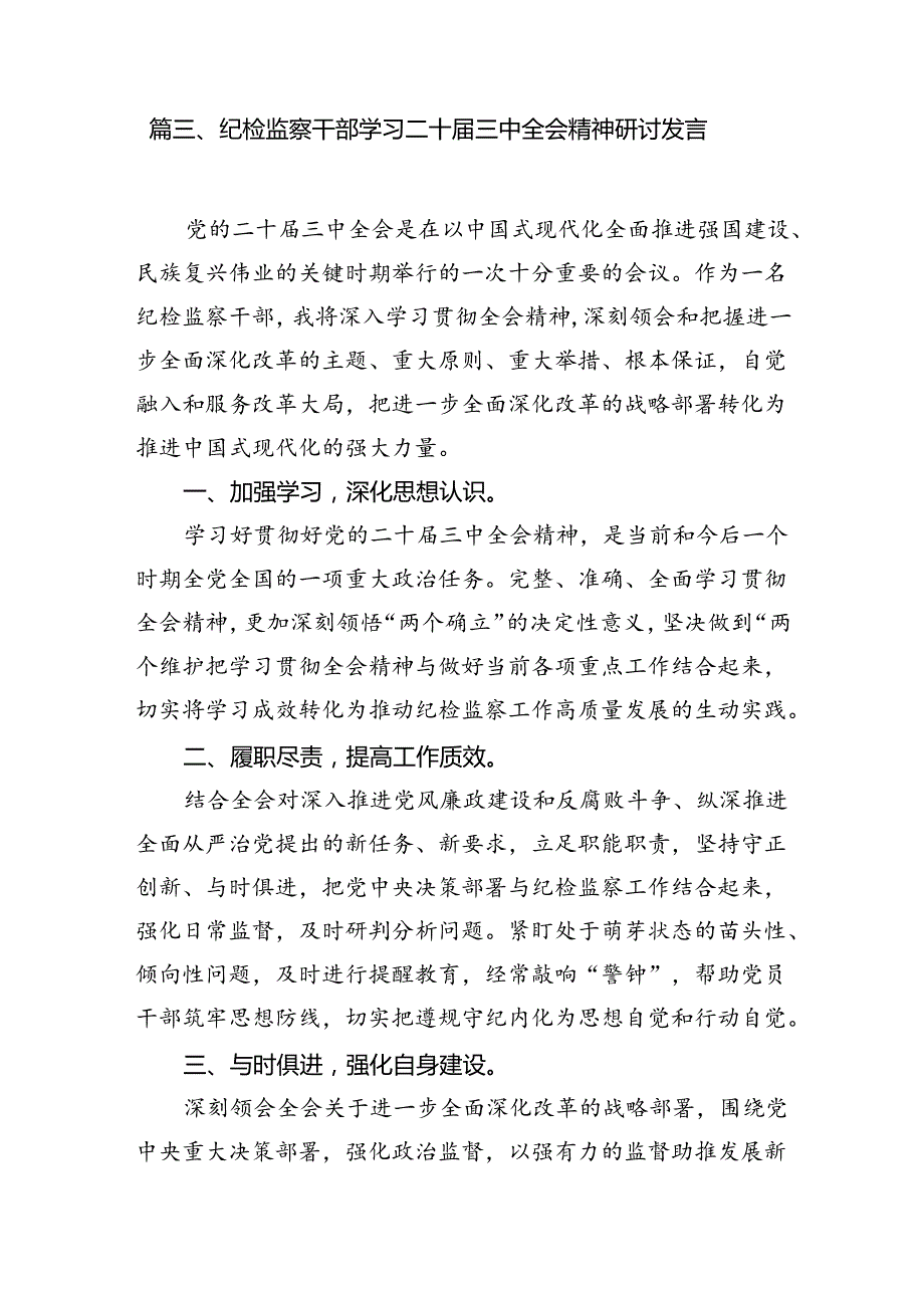乡镇纪检监察干部学习党的二十三中全会精神心得体会研讨发言7篇（精选版）.docx_第3页