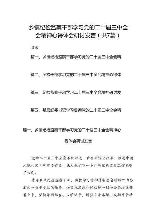 乡镇纪检监察干部学习党的二十三中全会精神心得体会研讨发言7篇（精选版）.docx