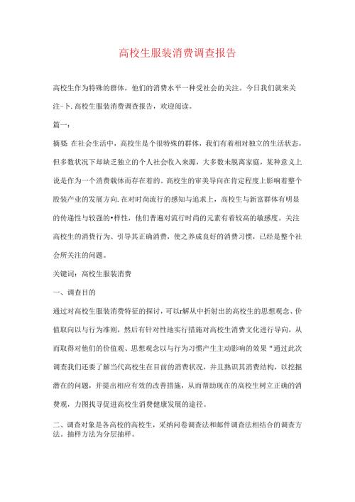 大学生服装消费调查报告.docx