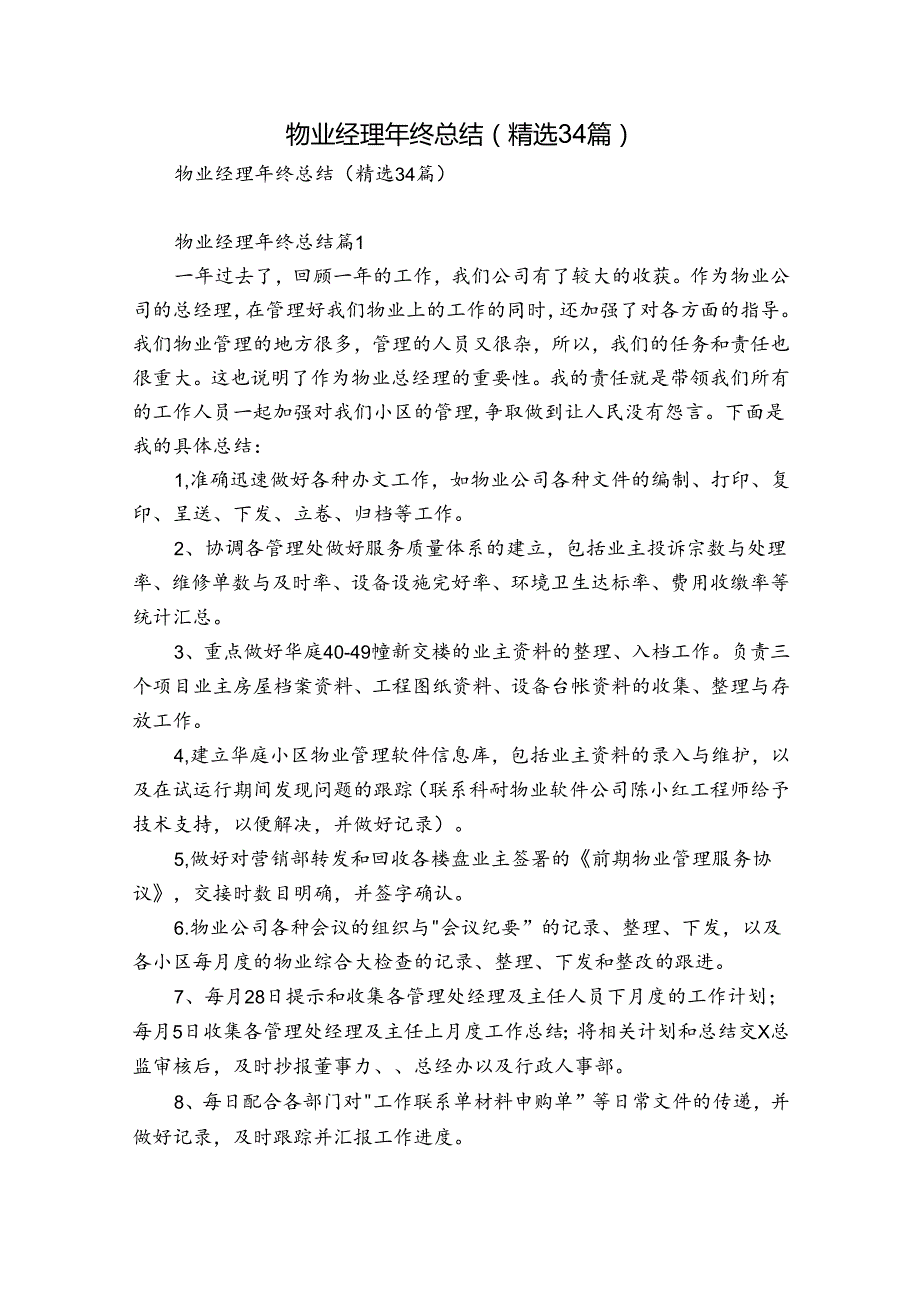 物业经理年终总结（精选34篇）.docx_第1页