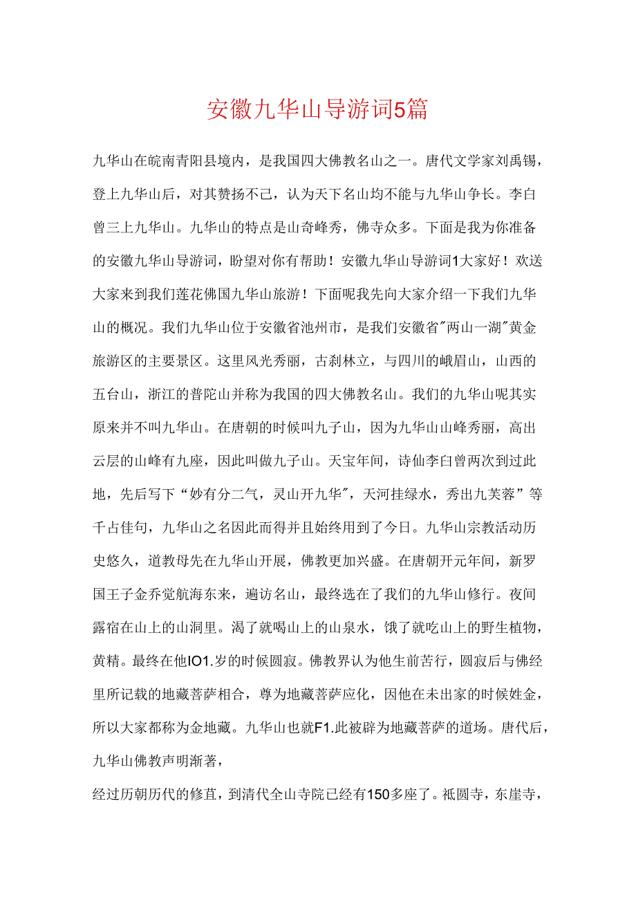 安徽九华山导游词5篇.docx_第1页