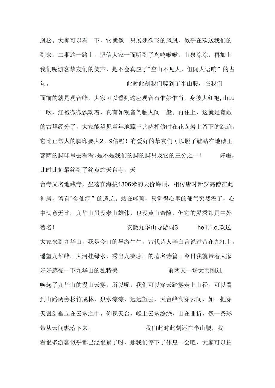 安徽九华山导游词5篇.docx_第3页