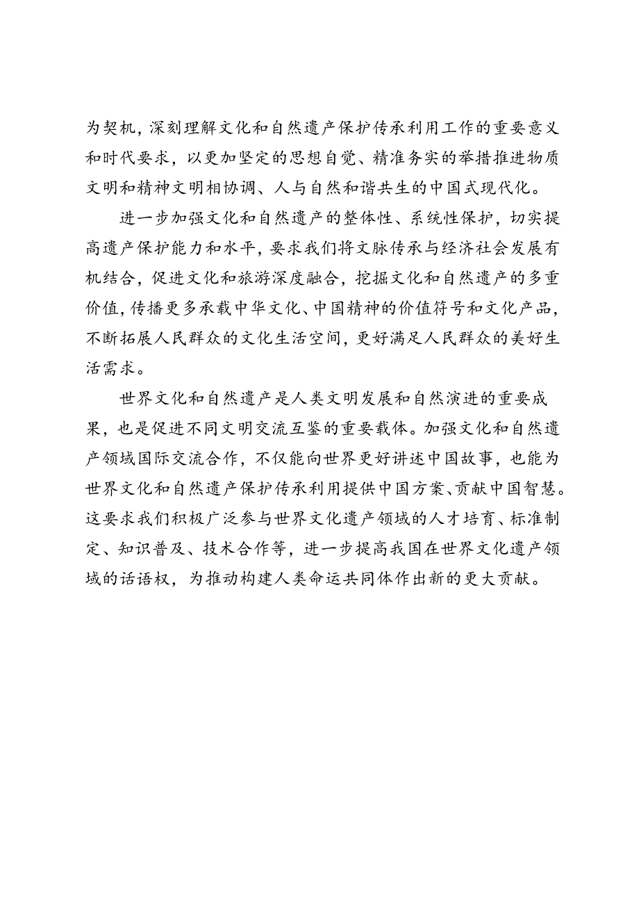 3篇 2024年领会落实对加强文化和自然遗产保护传承利用工作重要指示心得体会.docx_第3页
