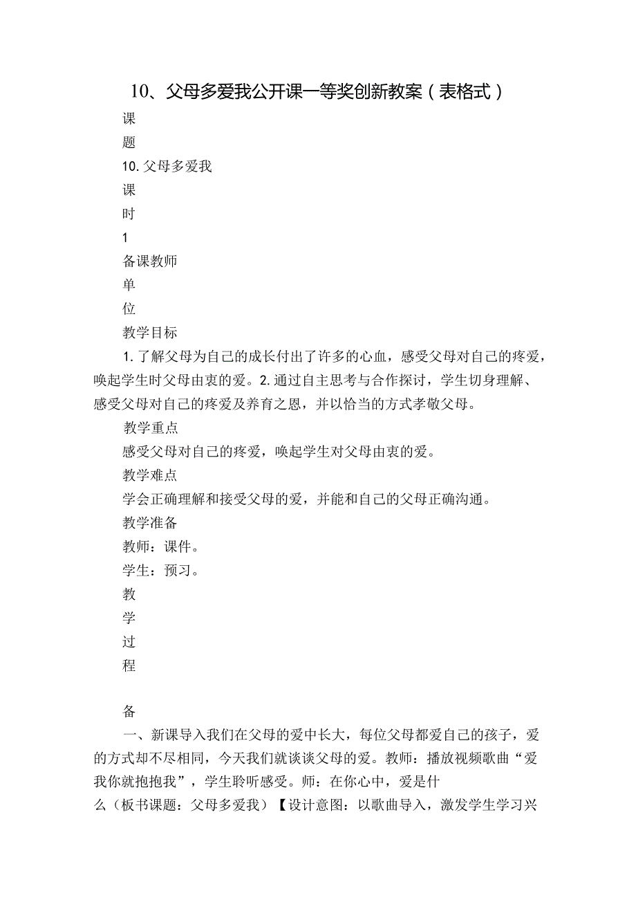 10、父母多爱我 公开课一等奖创新教案（表格式）.docx_第1页