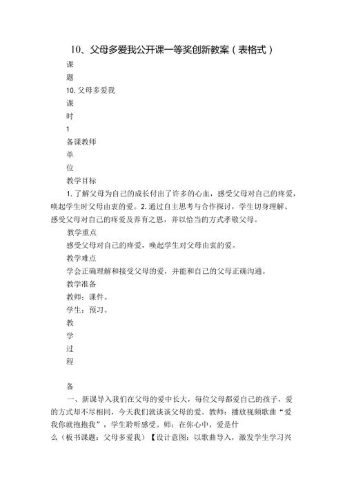 10、父母多爱我 公开课一等奖创新教案（表格式）.docx