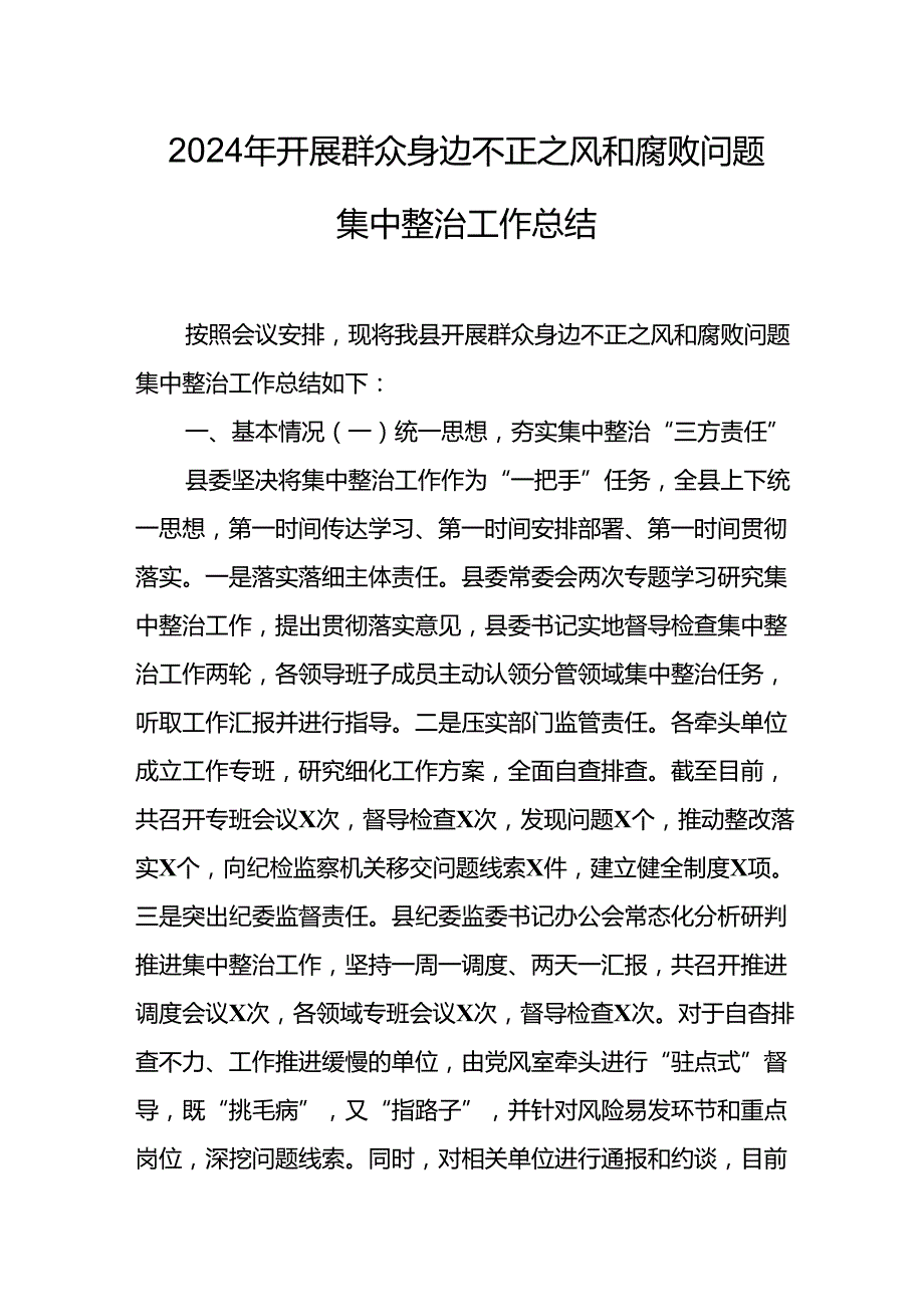 开展2024年群众身边不正之风和腐败问题集中整治工作情况总结 汇编19份.docx_第1页