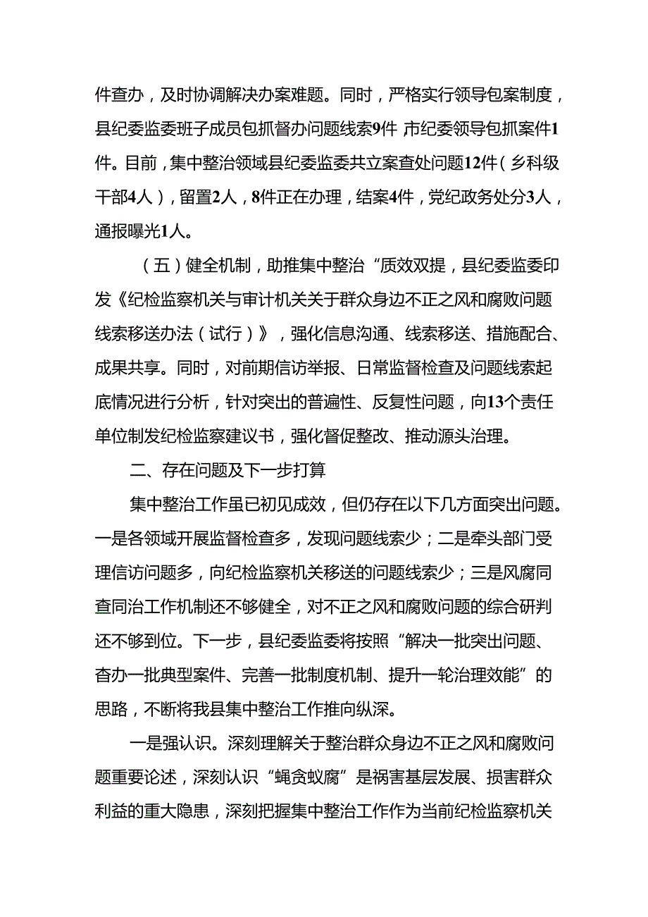 开展2024年群众身边不正之风和腐败问题集中整治工作情况总结 汇编19份.docx_第3页