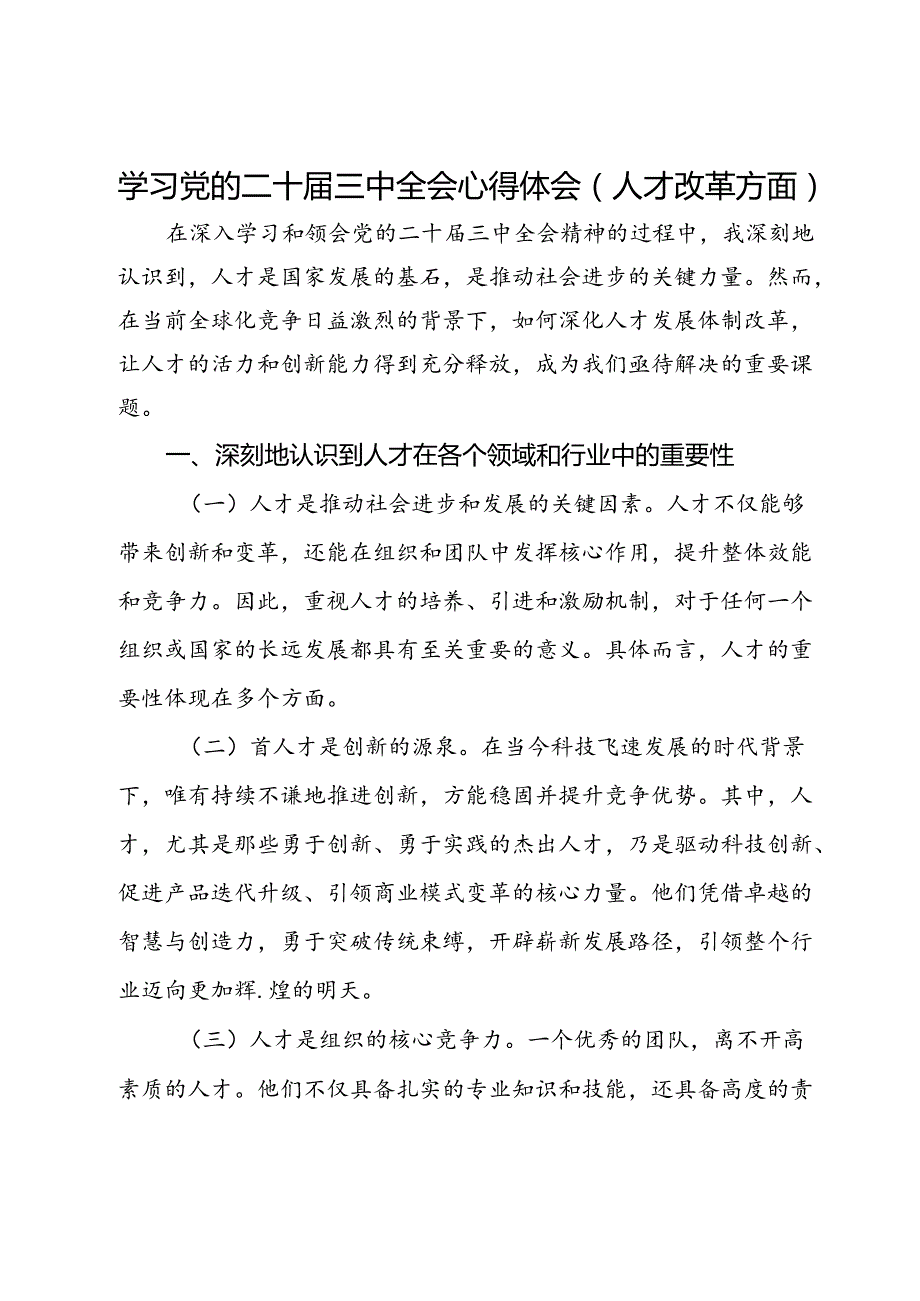 学习党的二十三中全会关于人才改革方面的心得体会.docx_第1页