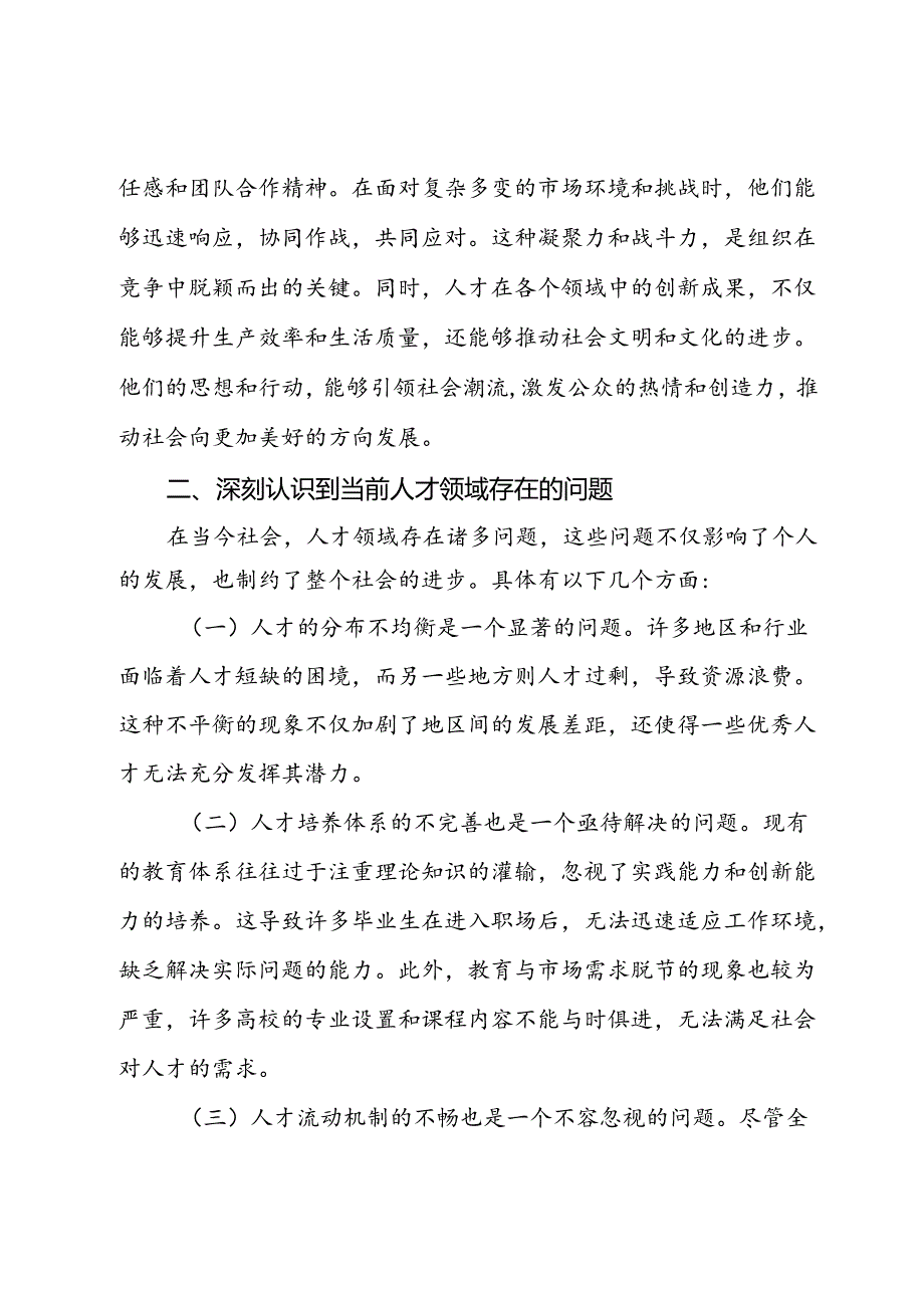 学习党的二十三中全会关于人才改革方面的心得体会.docx_第2页