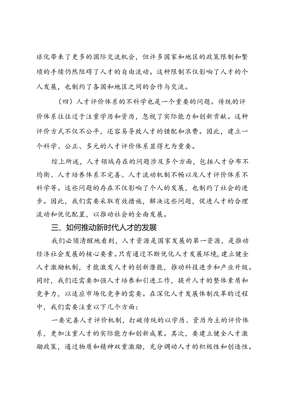 学习党的二十三中全会关于人才改革方面的心得体会.docx_第3页
