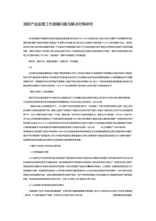 消防产品监管工作面临的问题与解决对策研究.docx