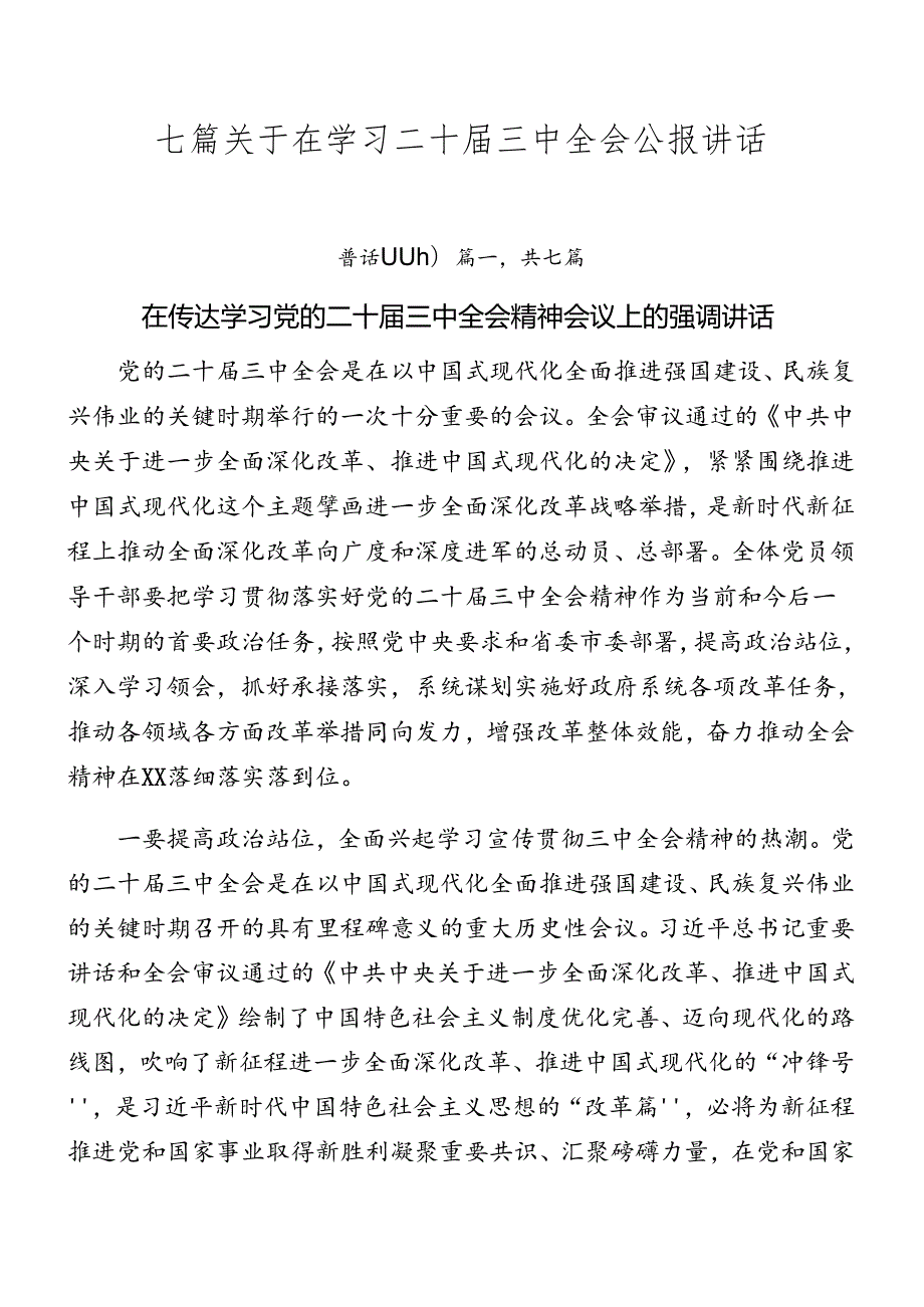 七篇关于在学习二十三中全会公报讲话.docx_第1页