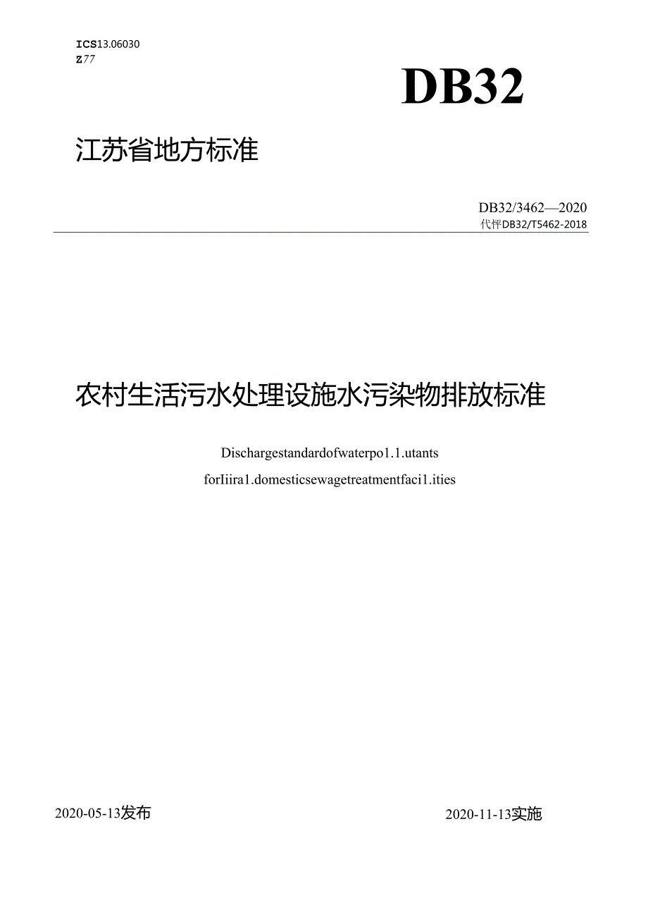 34622020农村生活污水处理设施水污染物排放标准.docx_第1页