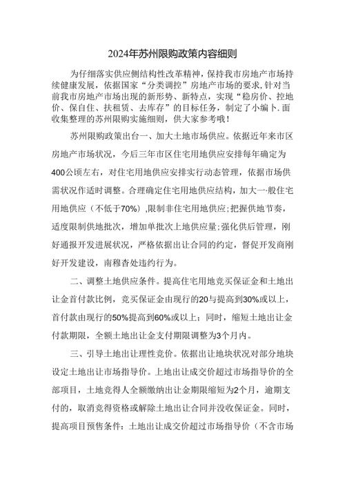 2024年苏州限购政策内容细则.docx