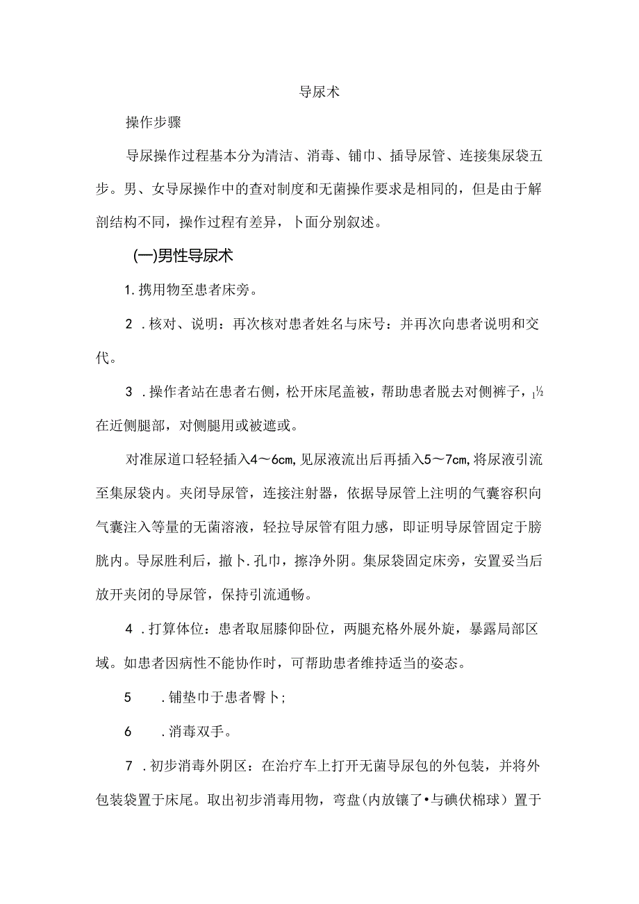 导尿术操作步骤70110.docx_第1页