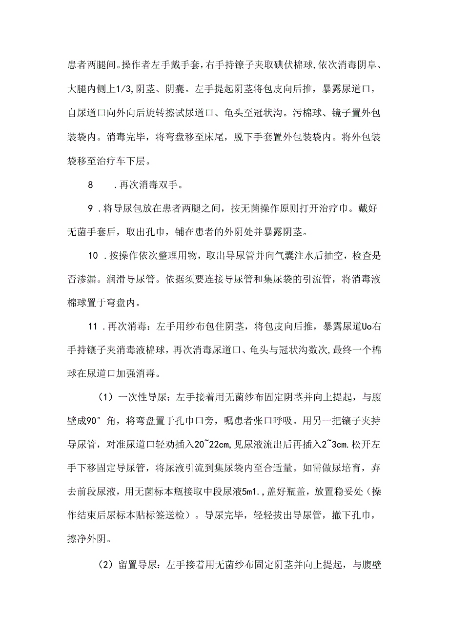 导尿术操作步骤70110.docx_第2页