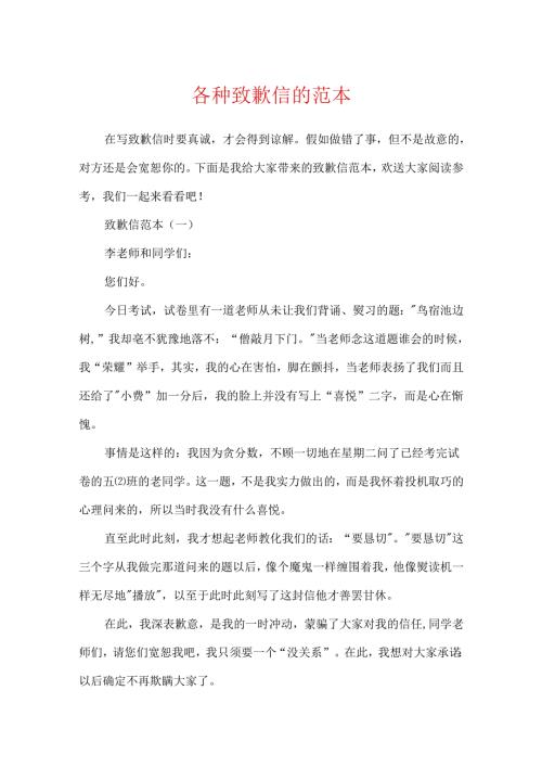 各种道歉信的范本.docx