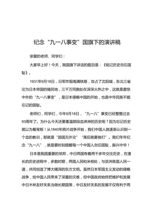 2024纪念“九一八”事变爱国主题教育国旗下讲话十二篇.docx