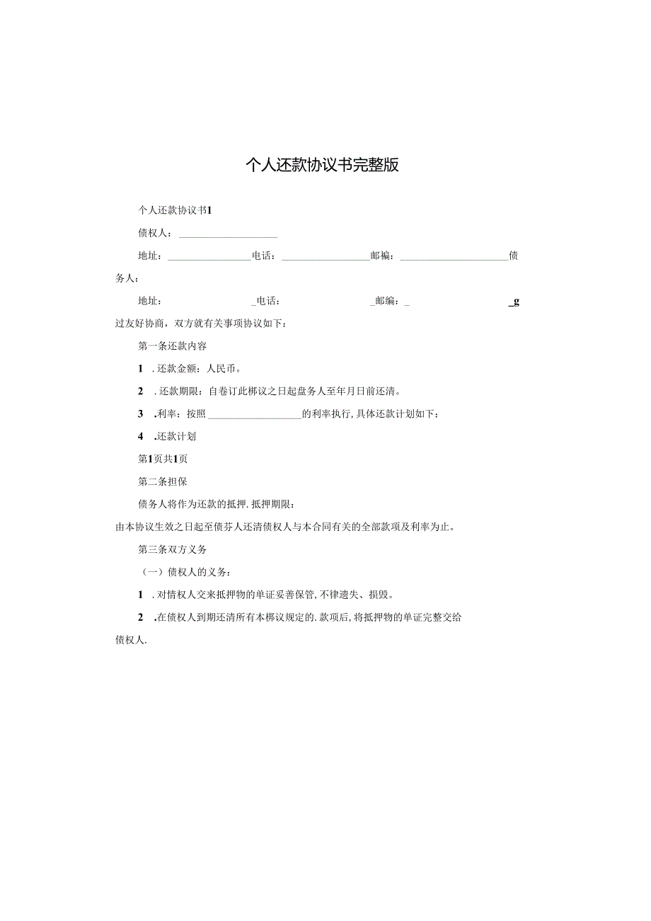 个人还款协议书完整版.docx_第1页