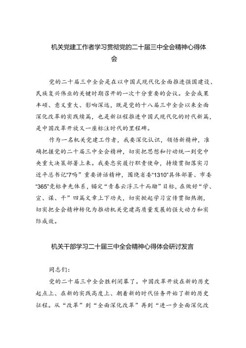 机关党建工作者学习贯彻党的二十三中全会精神心得体会六篇（精选版）.docx