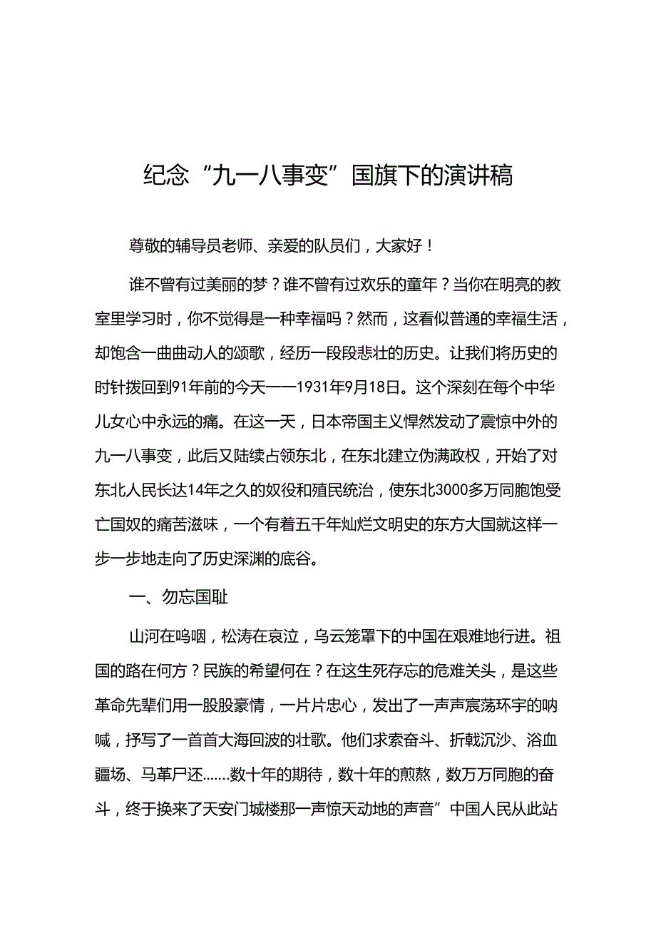 2024纪念九一八国旗下讲话十二篇.docx_第1页