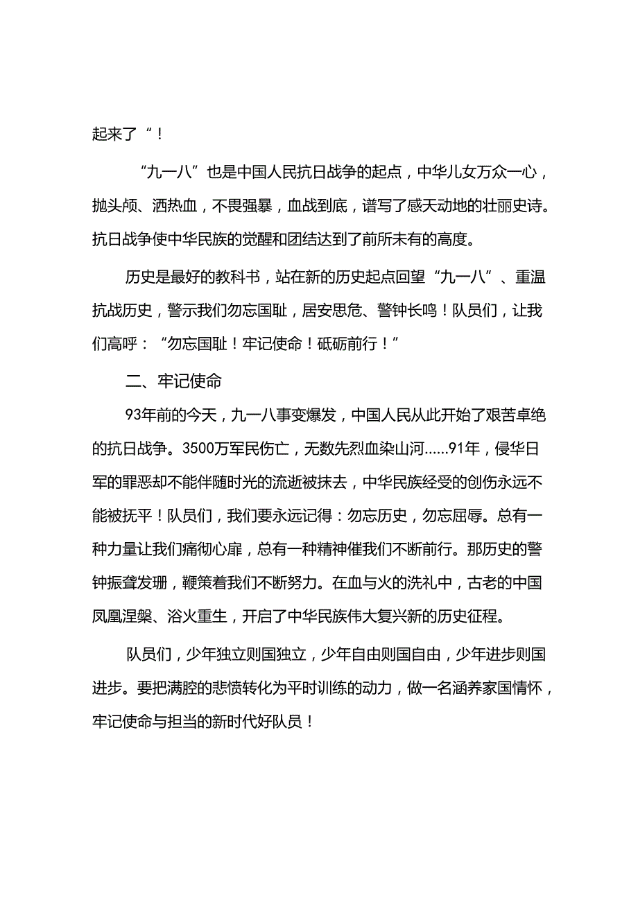 2024纪念九一八国旗下讲话十二篇.docx_第2页