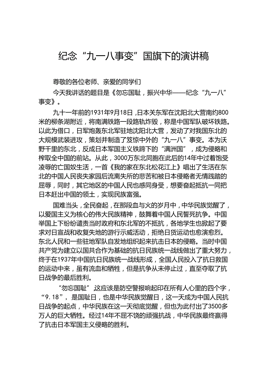 2024纪念九一八国旗下讲话十二篇.docx_第3页