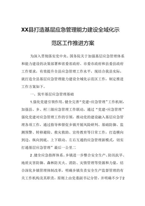 XX县打造基层应急管理能力建设全域化示范区工作推进方案.docx