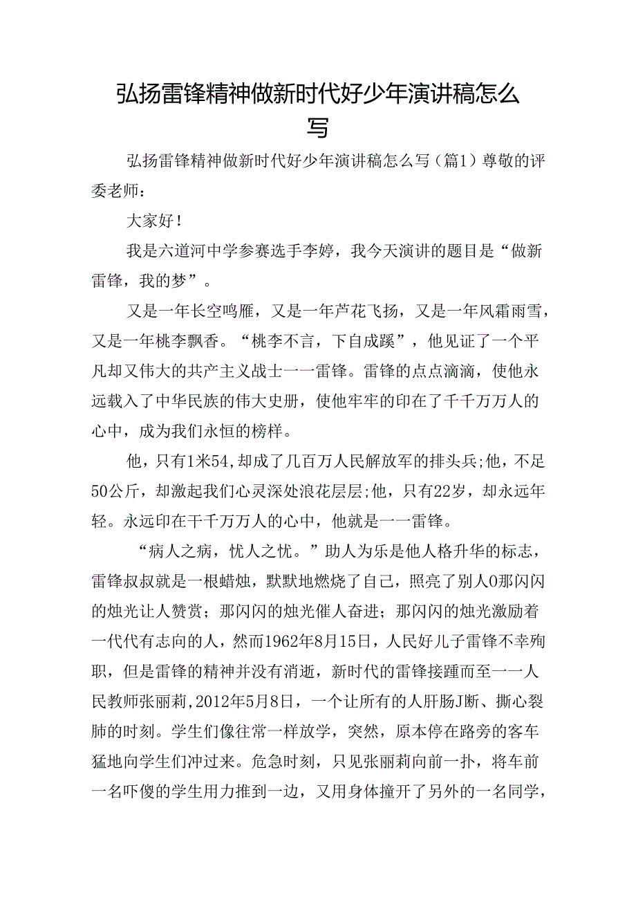 弘扬雷锋精神做新时代好少年演讲稿怎么写.docx_第1页