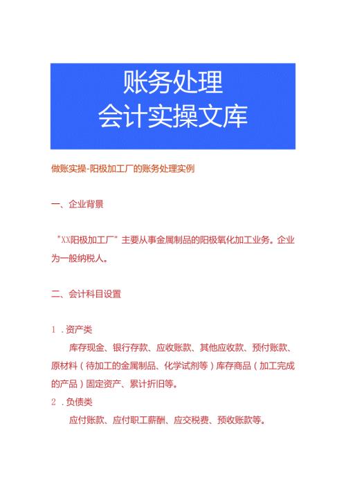 做账实操阳极加工厂的账务处理实例.docx