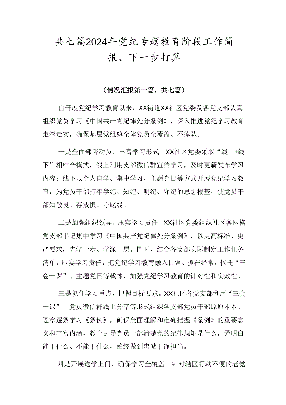 共七篇2024年党纪专题教育阶段工作简报、下一步打算.docx_第1页