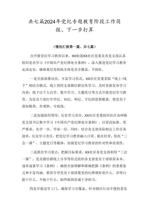 共七篇2024年党纪专题教育阶段工作简报、下一步打算.docx