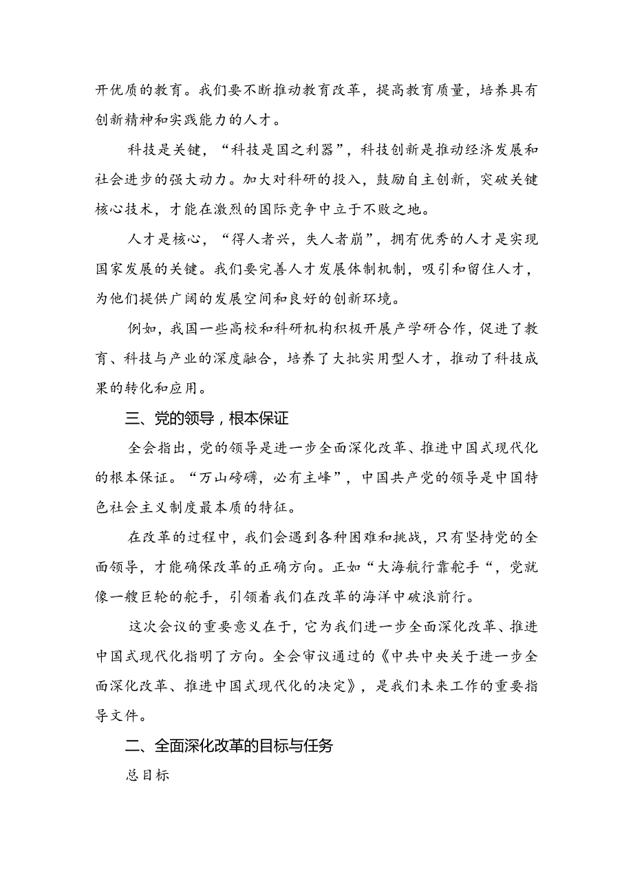 关于对2024年关于进一步全面深化改革、推进中国式现代化的决定的发言材料共九篇.docx_第2页