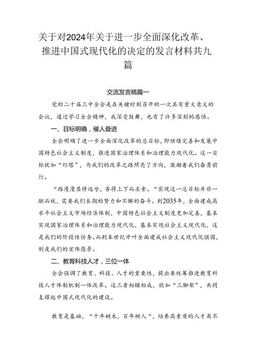 关于对2024年关于进一步全面深化改革、推进中国式现代化的决定的发言材料共九篇.docx