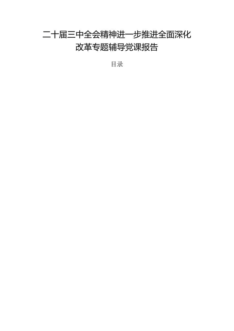 二十三中全会精神进一步推进全面深化改革专题辅导党课报告.docx_第1页