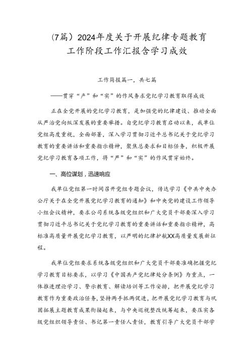 （7篇）2024关于开展纪律专题教育工作阶段工作汇报含学习成效.docx
