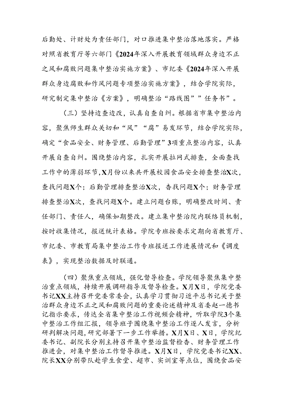开展2024年群众身边不正之风和腐败问题集中整治工作情况总结 （汇编8份）.docx_第2页