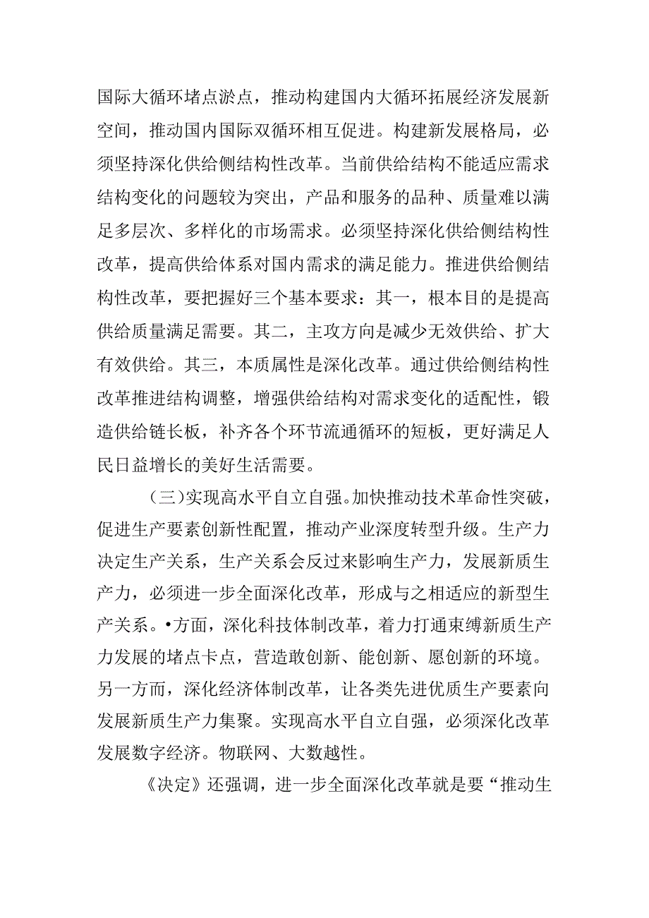 2024年党的二十三中全会微党课.docx_第3页