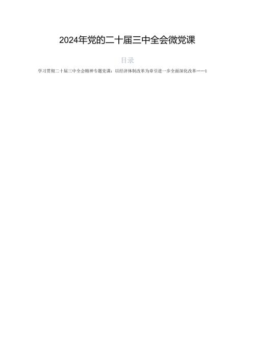 2024年党的二十三中全会微党课.docx