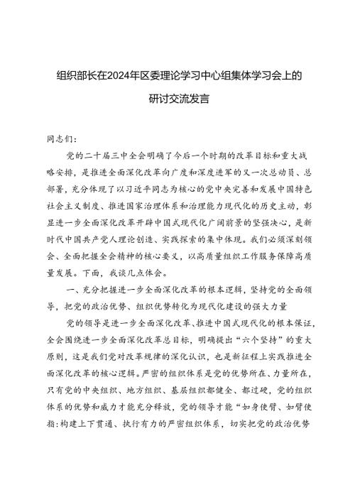 3篇 组织部长在2024年区委理论学习中心组集体学习会上的研讨交流发言.docx