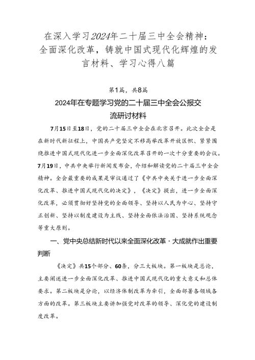 在深入学习2024年二十三中全会精神：全面深化改革铸就中国式现代化辉煌的发言材料、学习心得八篇.docx